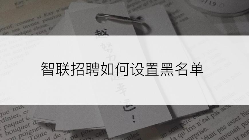 智联招聘如何设置黑名单
