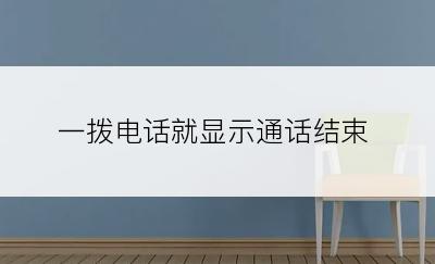 一拨电话就显示通话结束