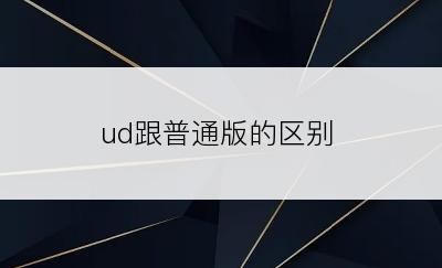 ud跟普通版的区别