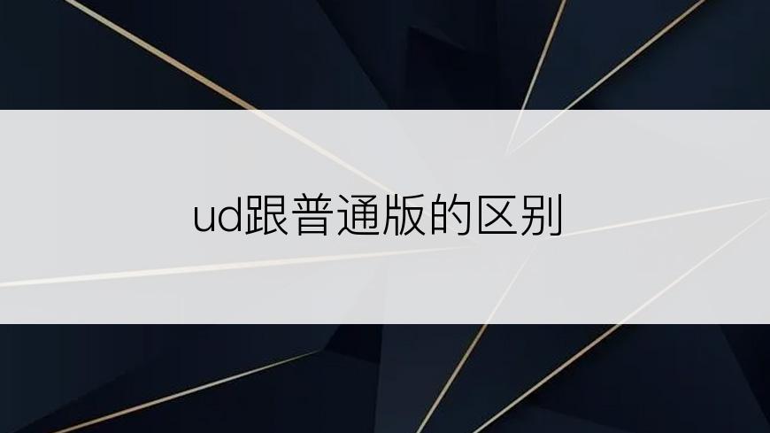 ud跟普通版的区别