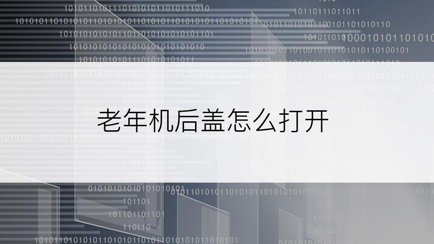 老年机后盖怎么打开