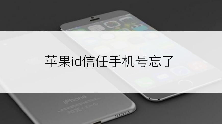 苹果id信任手机号忘了