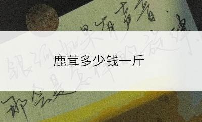鹿茸多少钱一斤