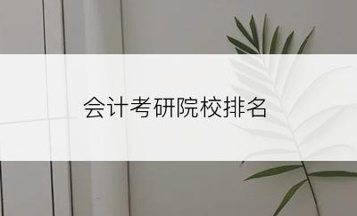 会计考研院校排名