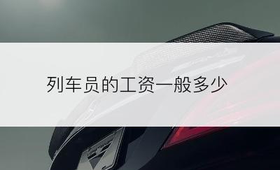 列车员的工资一般多少