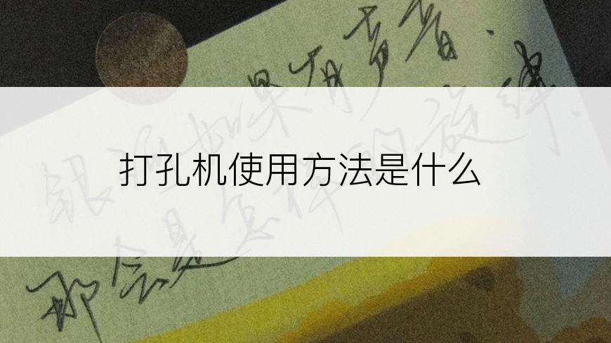 打孔机使用方法是什么