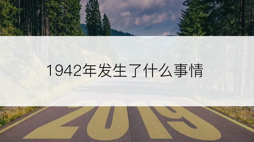 1942年发生了什么事情