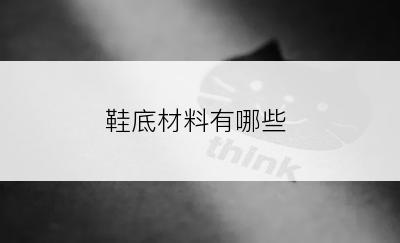 鞋底材料有哪些