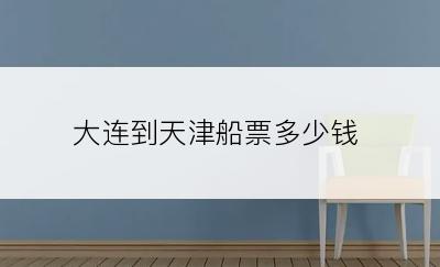 大连到天津船票多少钱