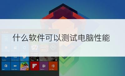 什么软件可以测试电脑性能