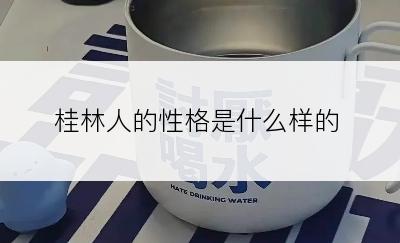 桂林人的性格是什么样的