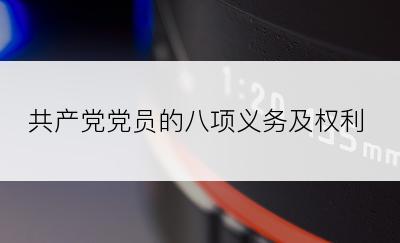 共产党党员的八项义务及权利