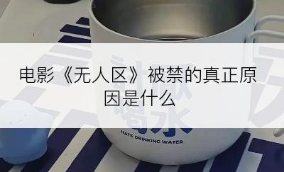 电影《无人区》被禁的真正原因是什么