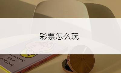 彩票怎么玩
