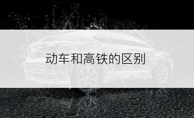 动车和高铁的区别