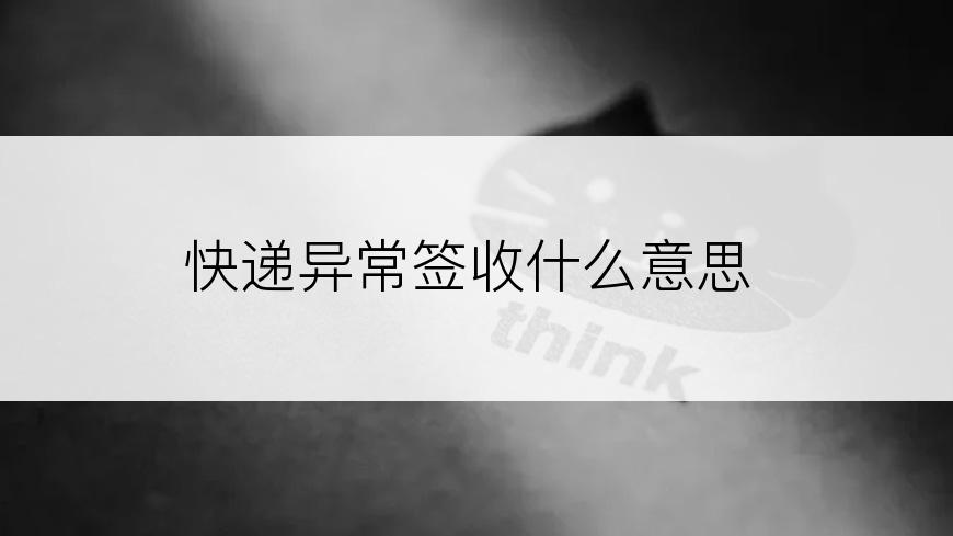 快递异常签收什么意思