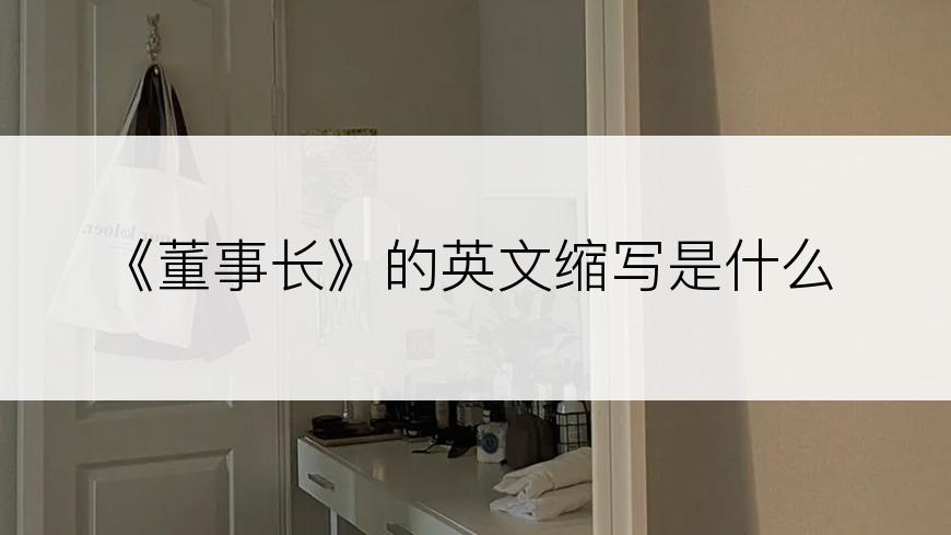 《董事长》的英文缩写是什么