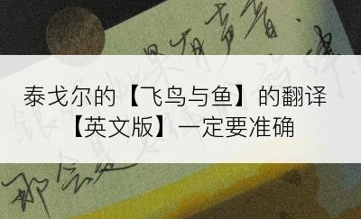 泰戈尔的【飞鸟与鱼】的翻译【英文版】一定要准确