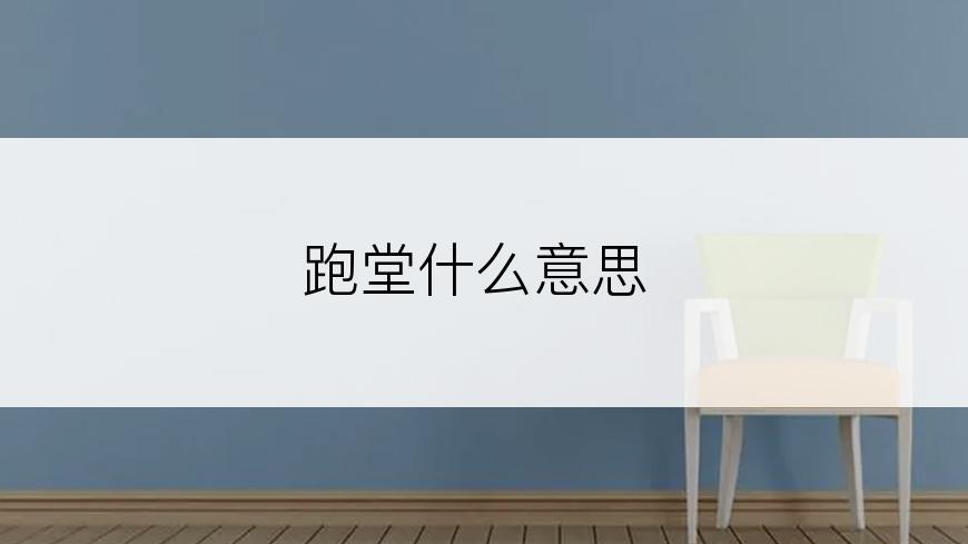跑堂什么意思