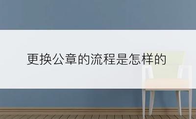 更换公章的流程是怎样的