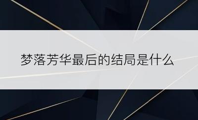 梦落芳华最后的结局是什么