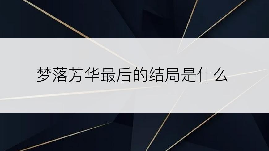 梦落芳华最后的结局是什么
