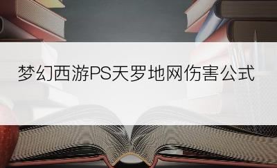 梦幻西游PS天罗地网伤害公式