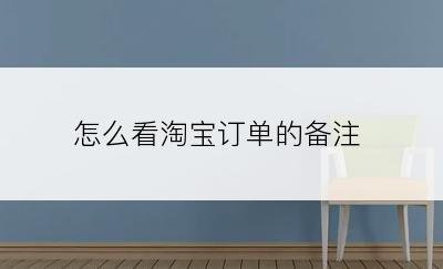 怎么看淘宝订单的备注