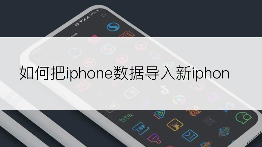 如何把iphone数据导入新iphone