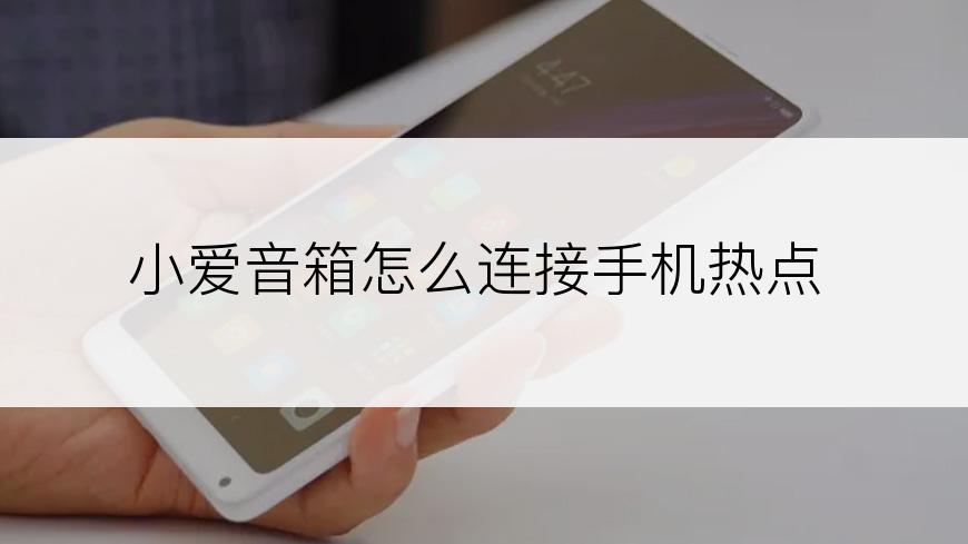 小爱音箱怎么连接手机热点