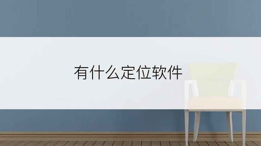 有什么定位软件