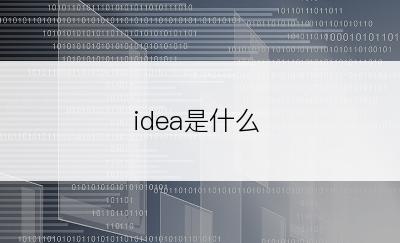 idea是什么
