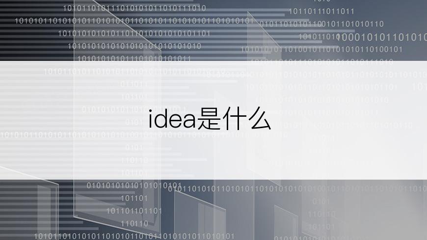 idea是什么