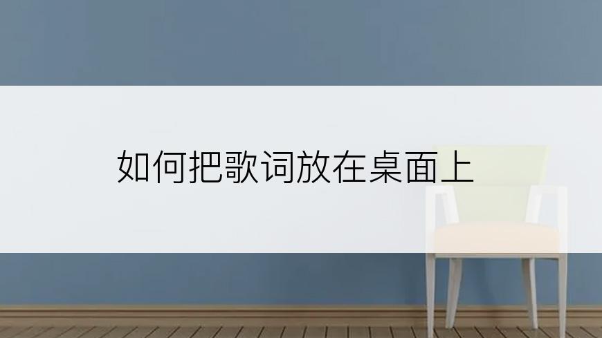 如何把歌词放在桌面上