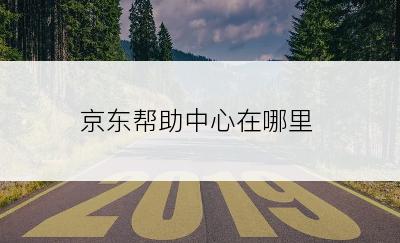 京东帮助中心在哪里