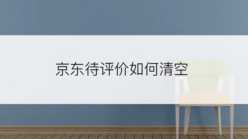 京东待评价如何清空