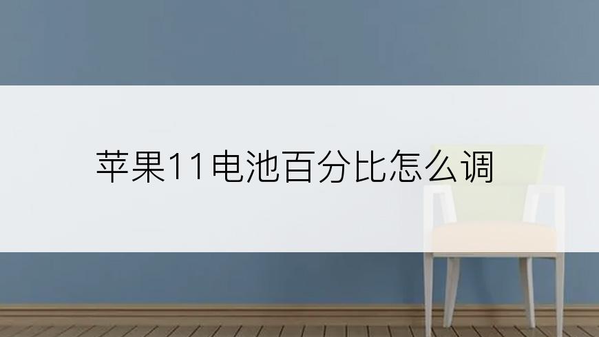 苹果11电池百分比怎么调