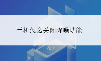 手机怎么关闭降噪功能