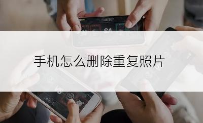 手机怎么删除重复照片