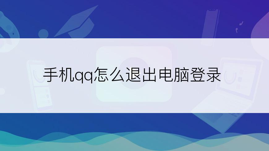 手机qq怎么退出电脑登录