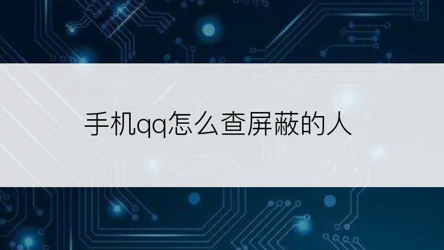 手机qq怎么查屏蔽的人