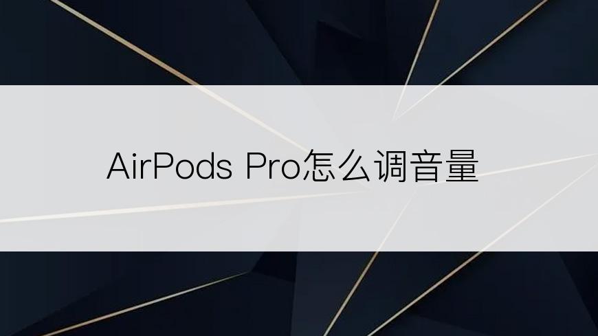 AirPods Pro怎么调音量