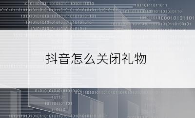 抖音怎么关闭礼物