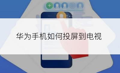 华为手机如何投屏到电视