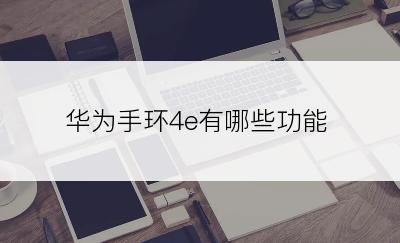 华为手环4e有哪些功能