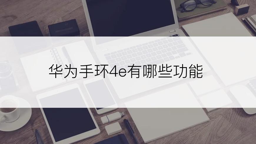 华为手环4e有哪些功能