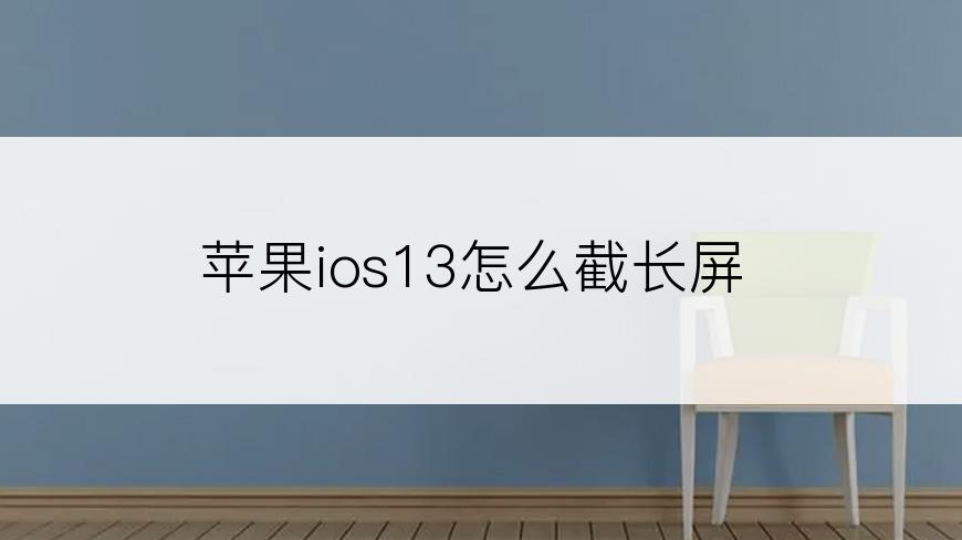苹果ios13怎么截长屏