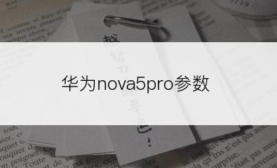 华为nova5pro参数