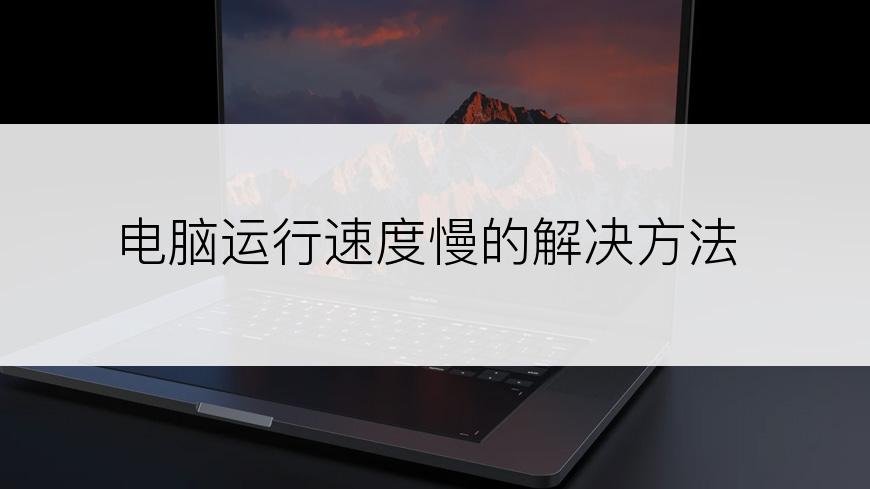 电脑运行速度慢的解决方法