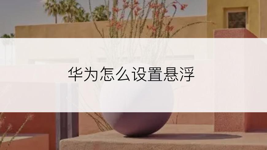 华为怎么设置悬浮